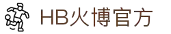 HB火博|主页